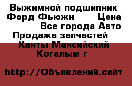 Выжимной подшипник Форд Фьюжн 1,6 › Цена ­ 1 000 - Все города Авто » Продажа запчастей   . Ханты-Мансийский,Когалым г.